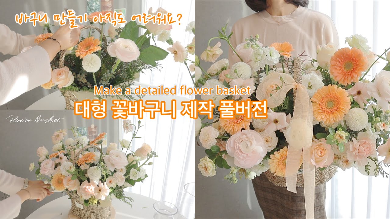 [꽃집 브이로그 ep32] 꽃바구니 만들기 자세히 알려 줄게요!/ 자세한 설명/ 퇴임식 꽃바구니/ 취임식 꽃바구니/ 환갑 꽃바구니