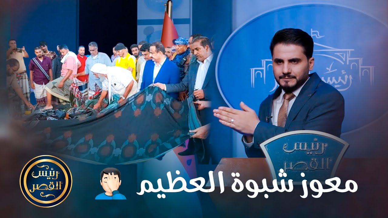 تعرف على معوز شبوة العظيم 🤦🏻‍♂️