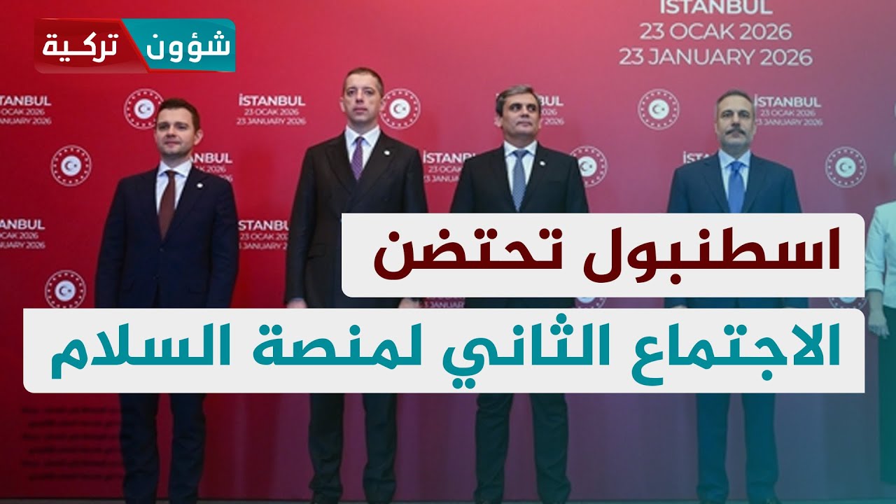اسطنبول تحتضن الاجتماع الثاني لمنصة السلام - إيهاب كيالي | شؤون تركية
