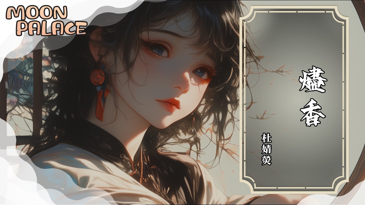 杜婧熒 - 燼香 | 原是你的果承 我的因 你是反覆不定中 唯一命定 | [動態歌詞 Lyric Video]