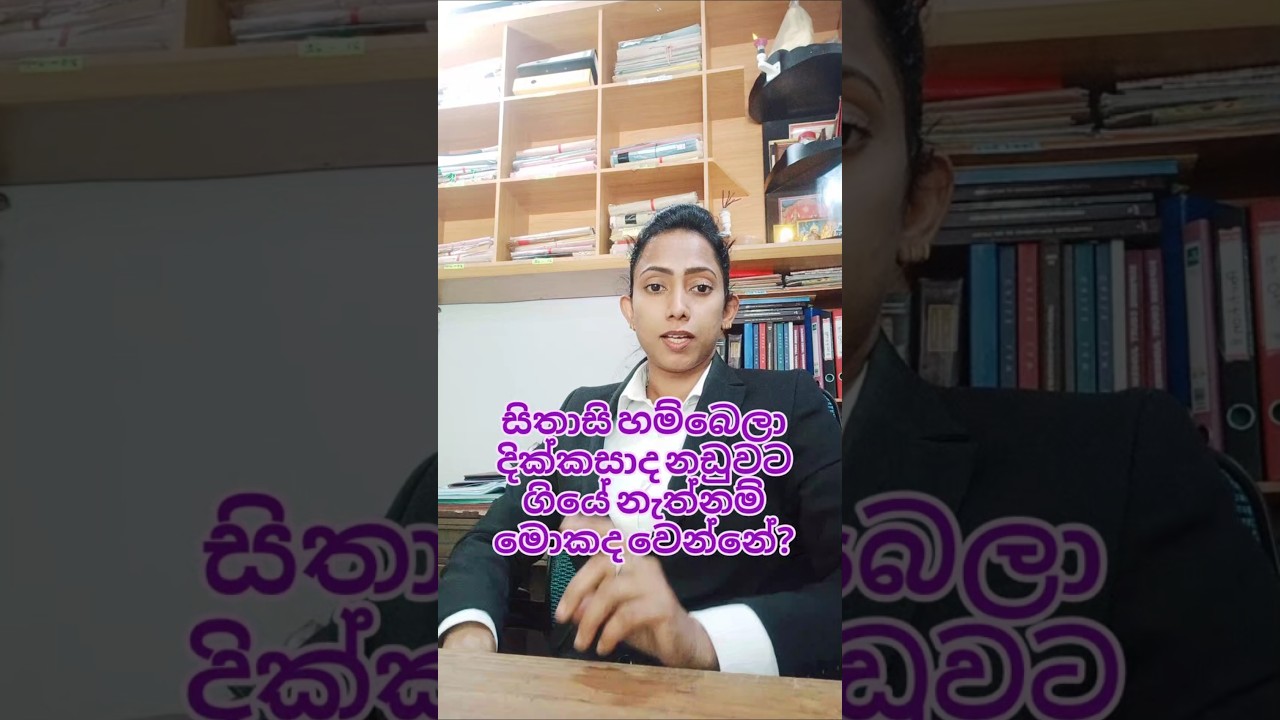 දික්කසාද නීතිය (Divorce Law in Sri Lanka)සිතාසි හම්බෙලා නඩුවට ගියේ නැත්නම් 🤔