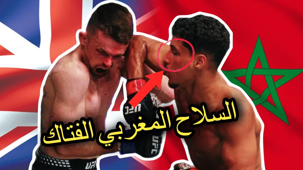 شاهد كيف سحق المدمر المغربي خصمه البريطاني و كسر فكه!!