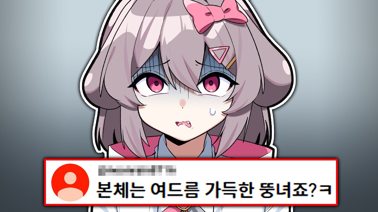 2년만에 유튜브 악플 읽어봤습니다..