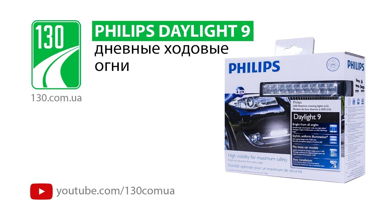 Philips LED DayLight 9 — дневные ходовые огни — видео обзор (unpacking) 130.com.ua