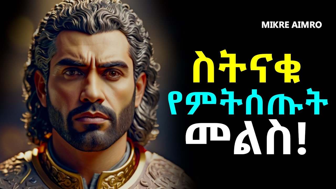 ቀይ መስመራቹን በድፍረት አስምሩ፤ ለማንም ፊት አትስጡ! | የህይወት ትምህርት | | inspire ethiopia || MIKRE AIMRO