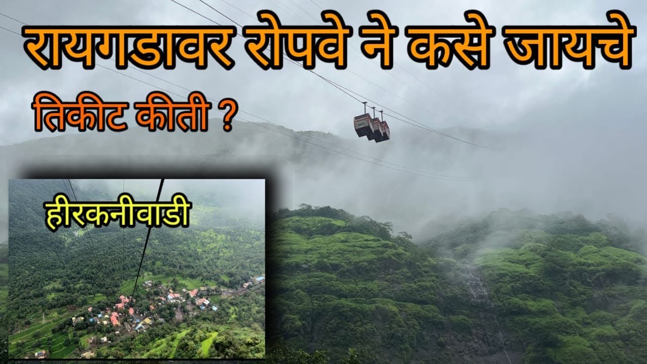 रायगडावर रोपवे लाईन ने जातेवेळेस आणि येतेवेळेस कसा दिसतो रायगडचा परिसर #raigadropway