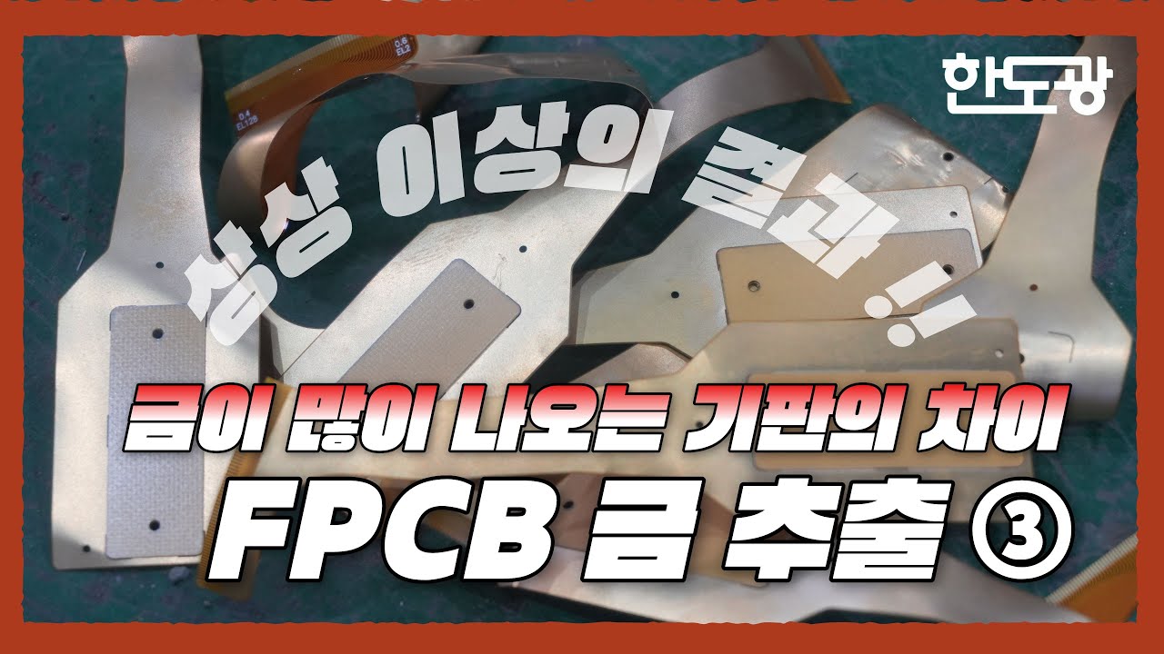 FPCB 금 추출 Part 3 |  금이 많이 나오는 기판의 차이