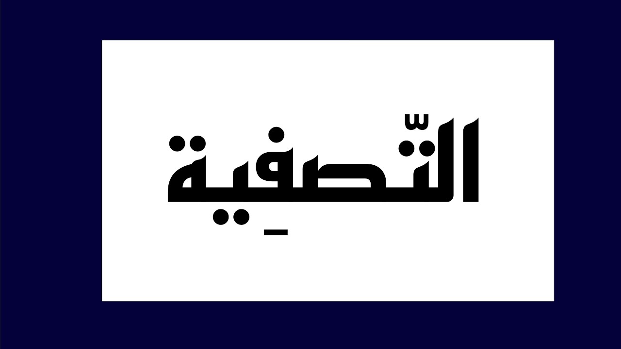 ملخص حول التّصفية