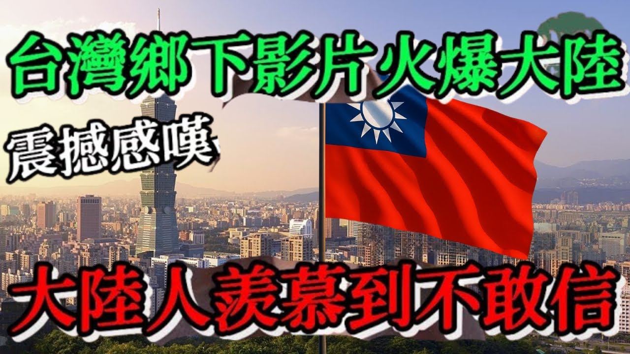 台灣鄉下旅行影片火爆大陸，過於離譜大陸人羨慕到不敢相信是真的，連連驚嘆