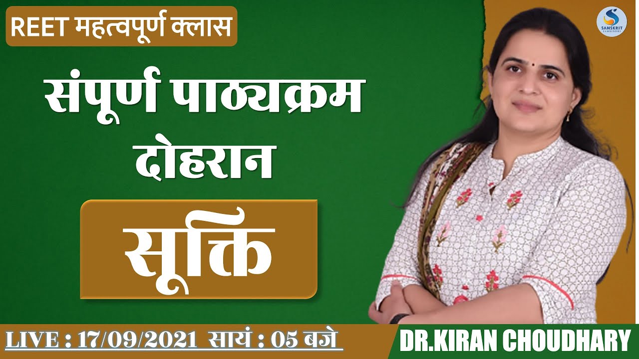 सूक्ति - REET संपूर्ण पाठ्यक्रमानुसार दोहरान - Dr. Kiran Choudhary #REET #UPTET #UPTET #MPTET #HTET