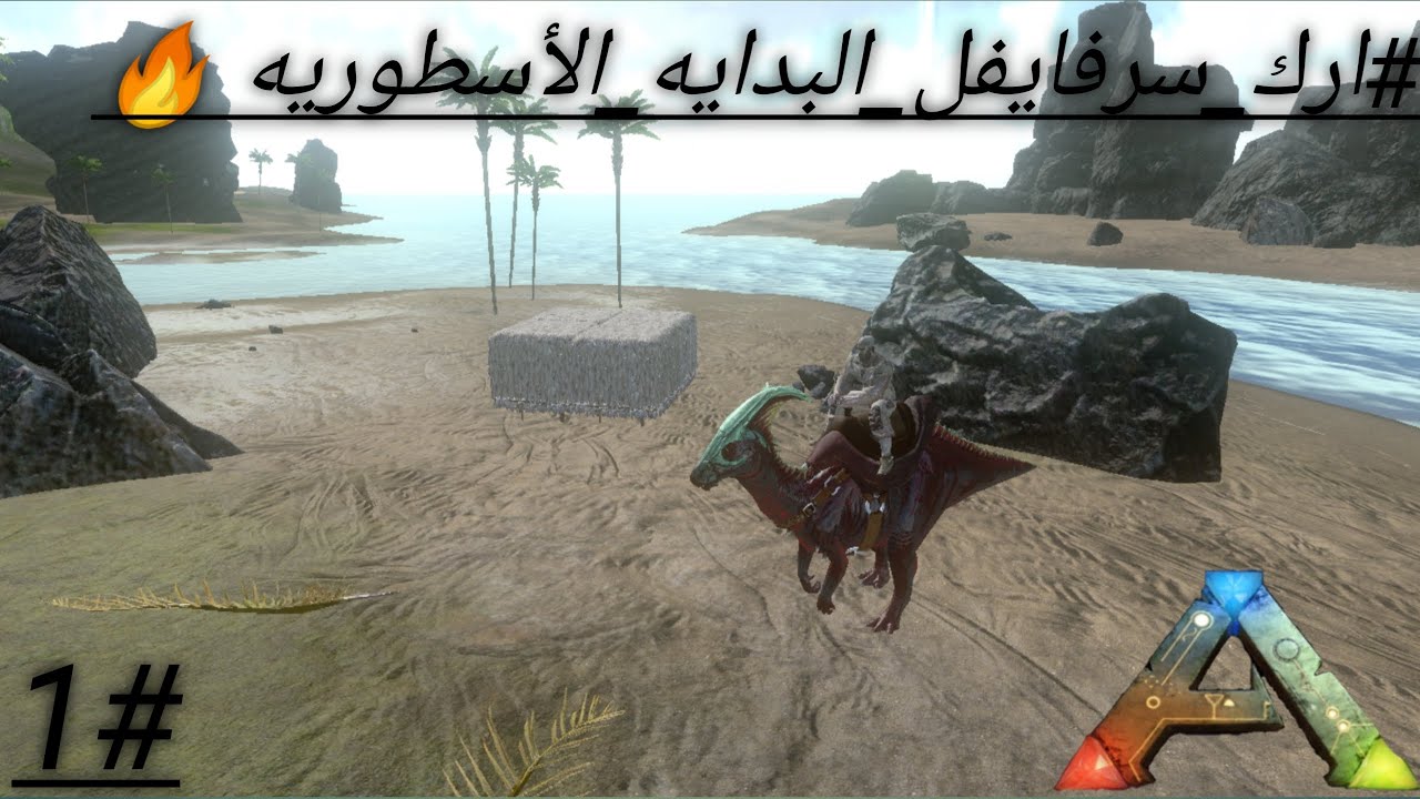 #ارك سرفايفل البدايه الأسطوريه 🔥🥵ARK: Survival Evolved ترويض باراسور Parasaur
