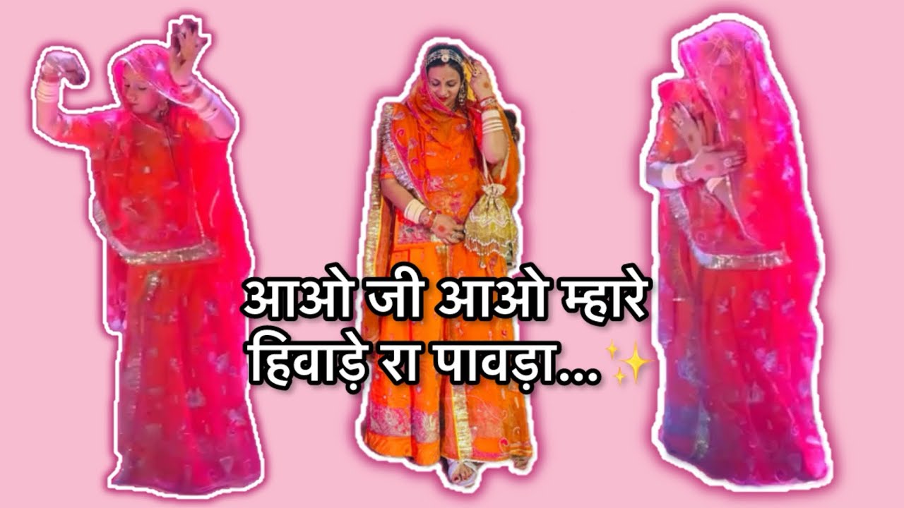 आओ जी आओ म्हारा हिवड़े रा पावना | New rajasthani dance 2026 | Rekhamanirarjore |Rajputi dance 