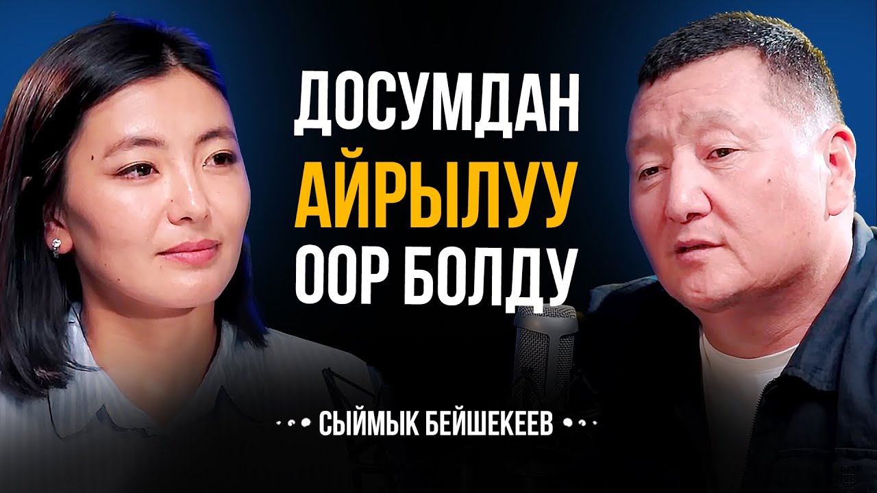 ӨЗҮМ МЕНЕН КОШО КЕТЧҮ ӨКҮТҮМ БАР / СЫЙМЫК БЕЙШЕКЕЕВ / МИРЗАМАТОВ ВЛОГ