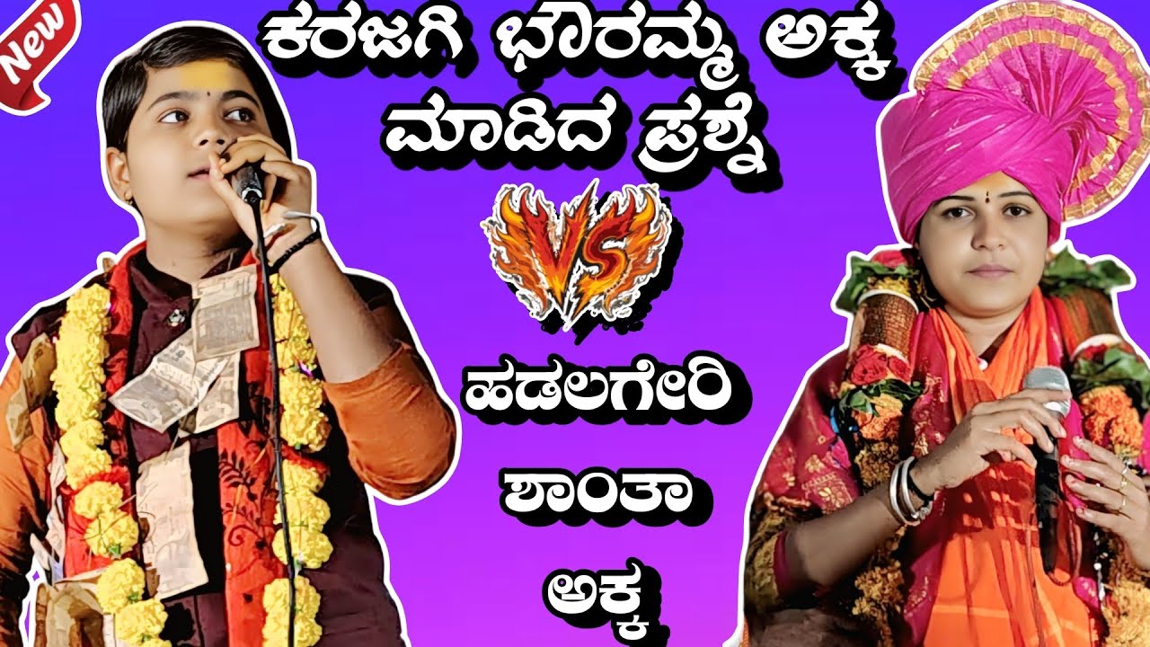 ಕರಜಗಿ ಭೌರಮ್ಮ ಅಕ್ಕ ಮಾಡಿದ ಪ್ರಶ್ನೆ vs ಹಡಲಗೇರಿ ಶಾಂತಾ ಅಕ್ಕ || Kannada New kadak Dollin sambhashane 