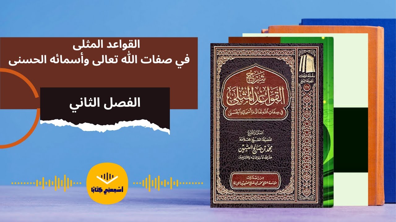 كتاب صوتي🎧 (القواعد المثلى في صفات الله وأسمائه الحسنى) الفصل الثاني