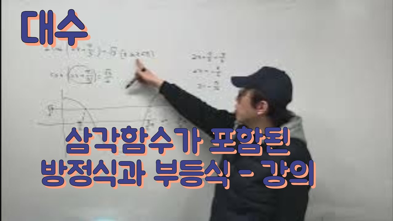 [Zho쌤] 개념원리 대수 - 삼각함수가 포함된 방정식과 부등식 강의