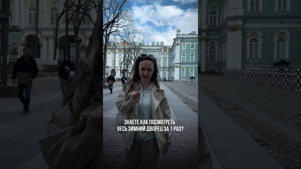 Весь Зимний дворец за 1 визит👌 #экскурсиипитер #история #эрмитаж