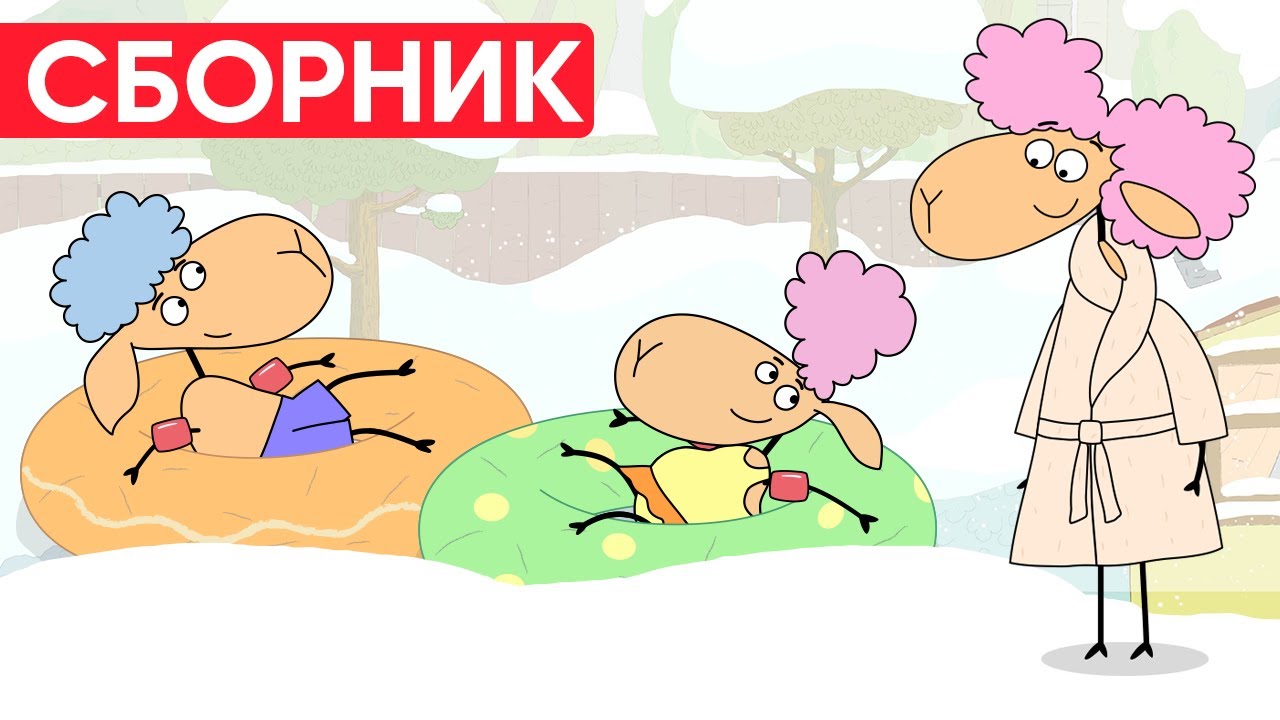 Отель у овечек | Сборник праздничных серий | Мультфильмы для детей😃
