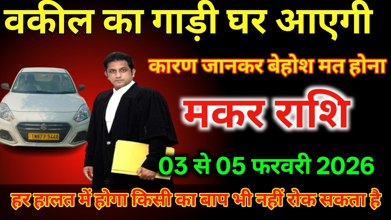 मकर राशि  03 से 05 फरवरी /वकील का गाड़ी घर पर आएगी कारण जानकर हैरानी होगी/#makarrashi 