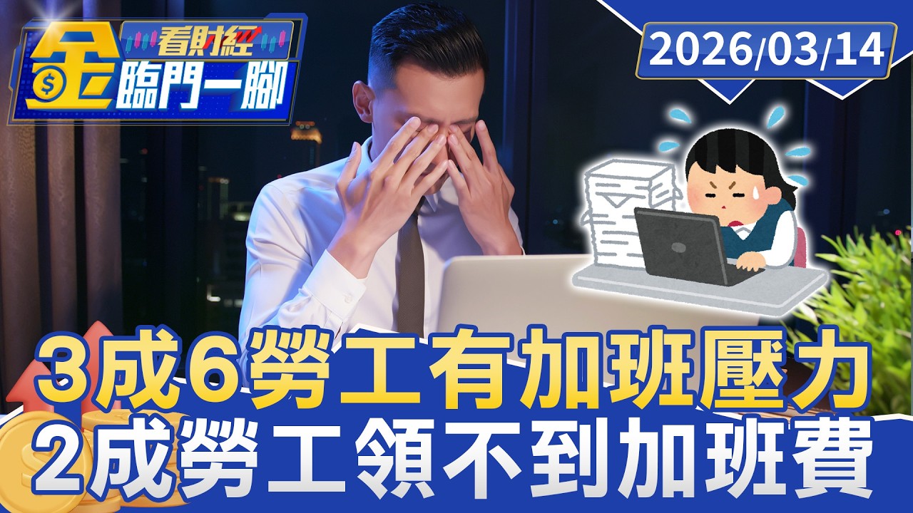 下班Line不停！ 勞動部：3成6勞工有加班壓力【#金臨門一腳 看財經】20260314 #TVBS財經 #工作訊息 #加班 #勞動部 #出版影音及資通訊業