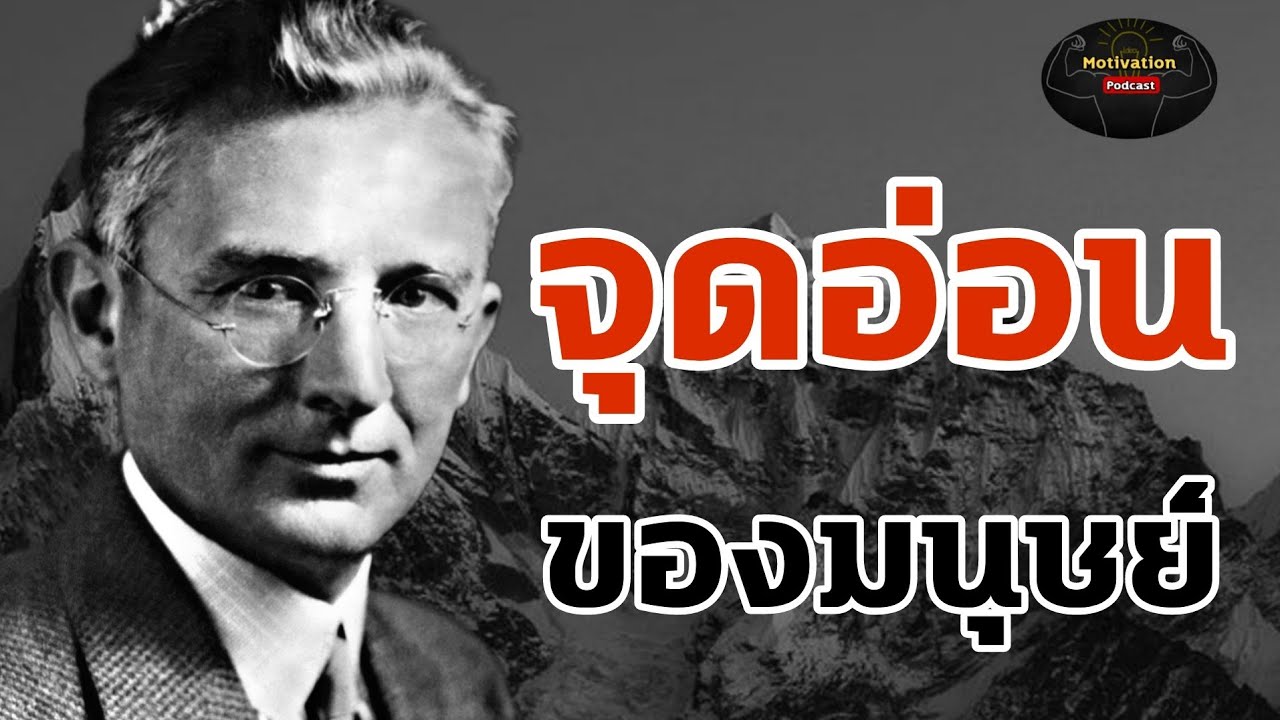 หนังสือเสียง จุดอ่อนของมนุษย์ เดล คาร์เนกี | จิตวิทยา | พัฒนาตนเอง | ความสำเร็จ | mindset