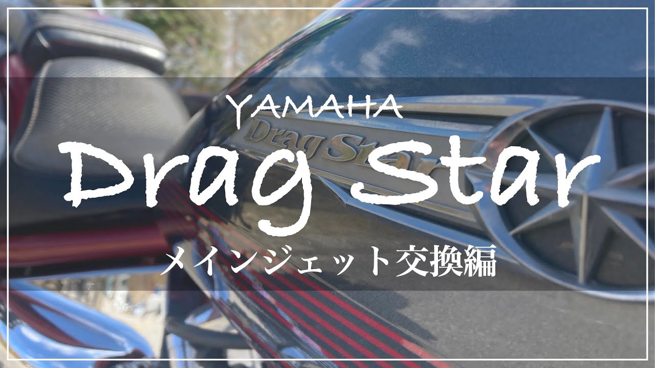 ヤマハ ドラッグスター メインジェット交換編 マフラー交換必須作業