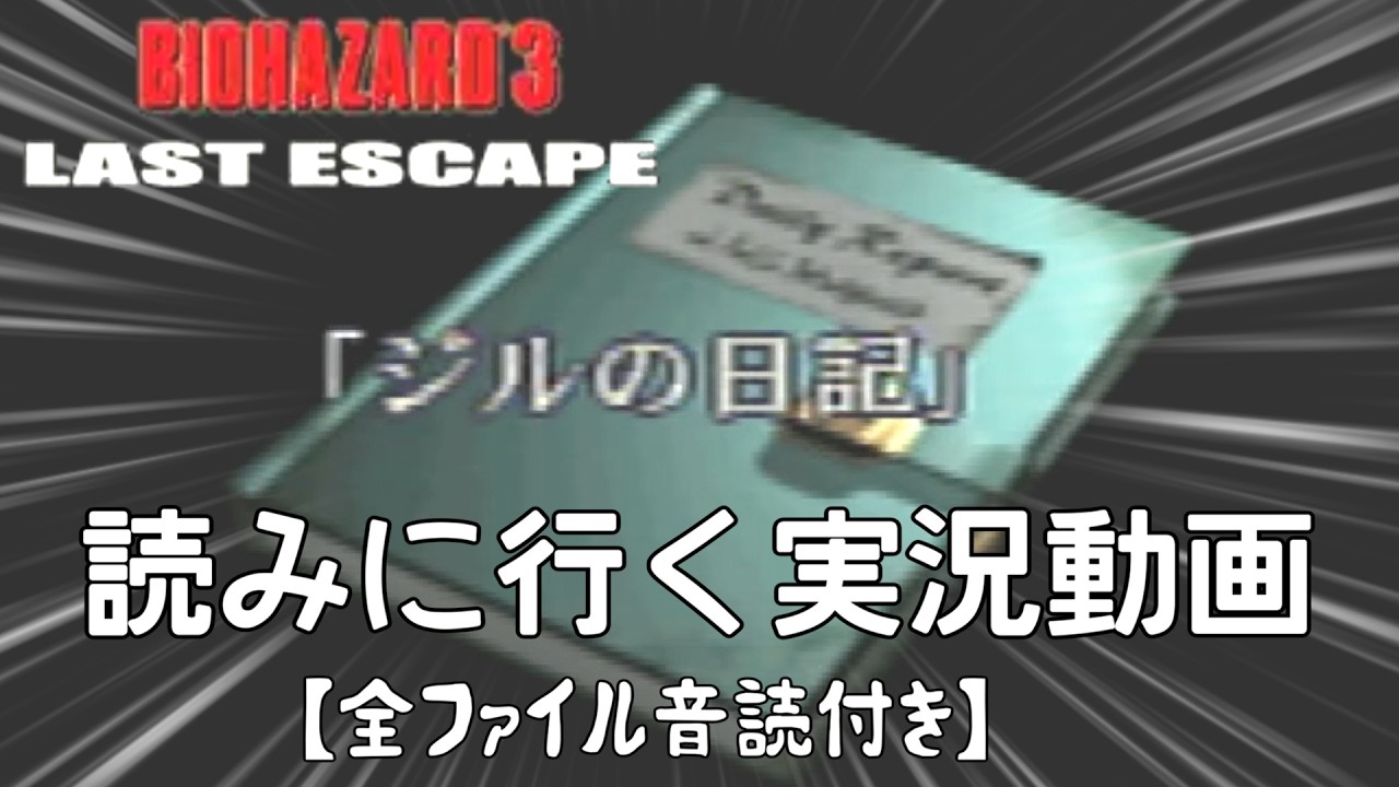 【レクイエム発売記念】ジルの日記を読みに行こう【バイオハザード3 LAST ESCAPE】