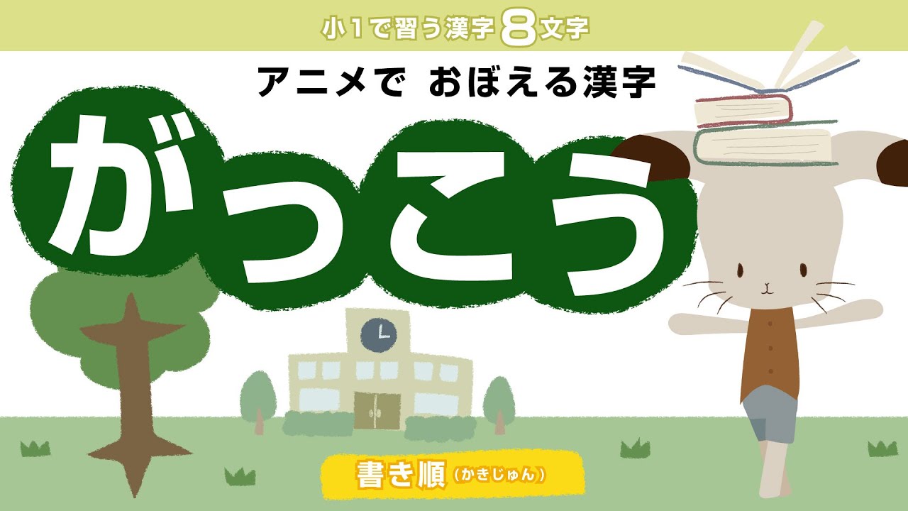 小学校一年生の漢字をアニメで覚えよう～がっこう編～【漢字学習アニメ】