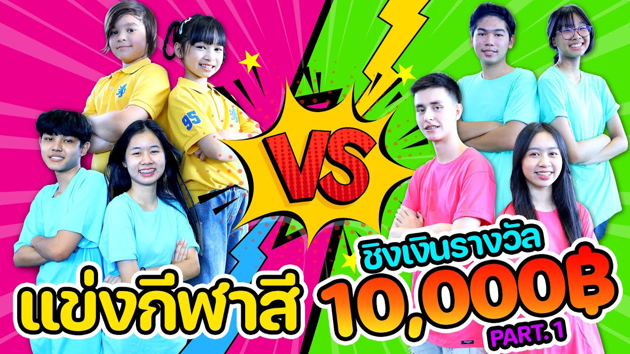 แข่งกีฬาสี WiwaWawow TV EP.1 ครั้งที่ 2 ชิงเงินรางวัล 10,000 บาท‼️