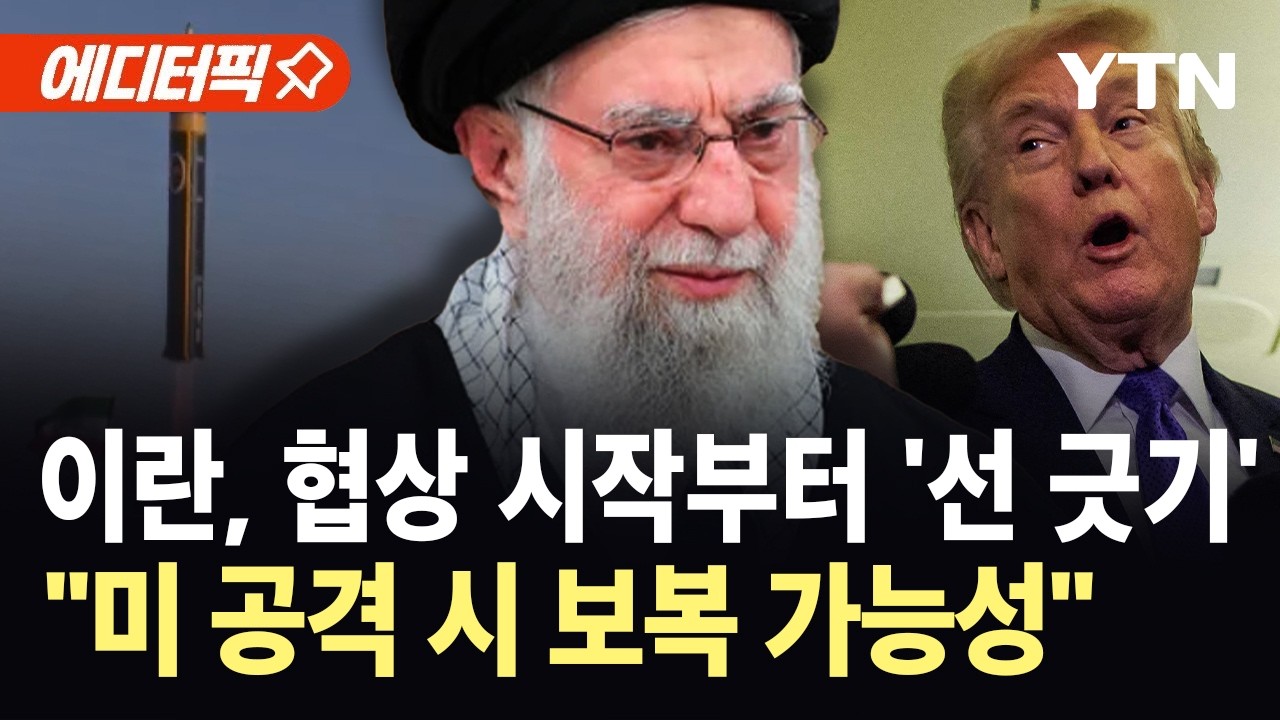 [에디터픽] 미·이란 우여곡절 끝에 대화…핵협상 ‘동상이몽’ / YTN