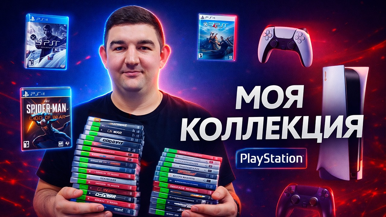 Моя коллекция PlayStation в 2026 году 🎮 Сколько стоят все мои игры?
