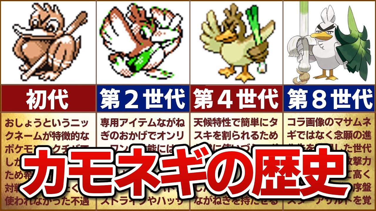 【不遇から脱出！】対戦環境におけるカモネギの歴史