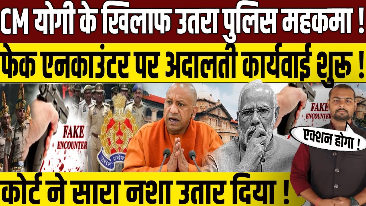 इलाहाबाद हाईकोर्ट ने सीएम योगी पर की बड़ी टिप्पणी | CM Yogi Adiyathnath | Allhabadhighcourt| police|