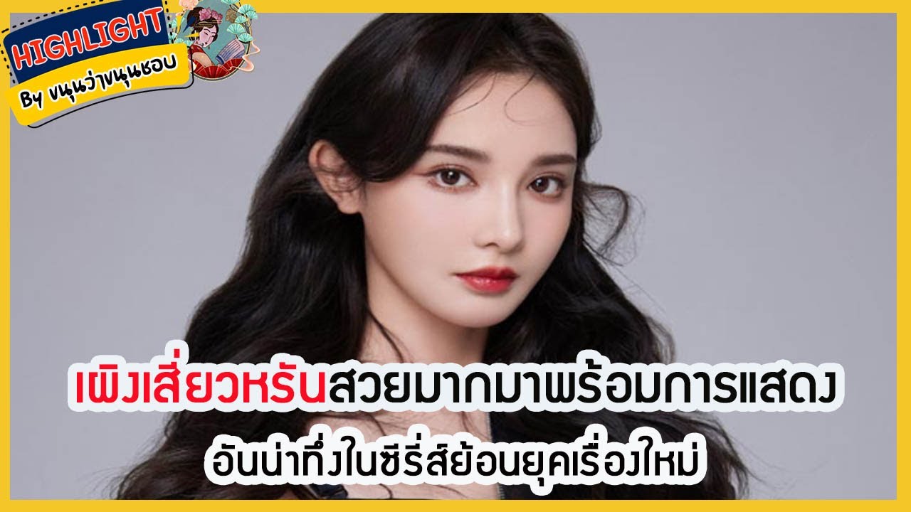 🔶🔶 เผิงเสี่ยวหรันสวยมากมาพร้อมการแสดงอันน่าทึ่งในซีรี่ส์ย้อนยุคเรื่องใหม่