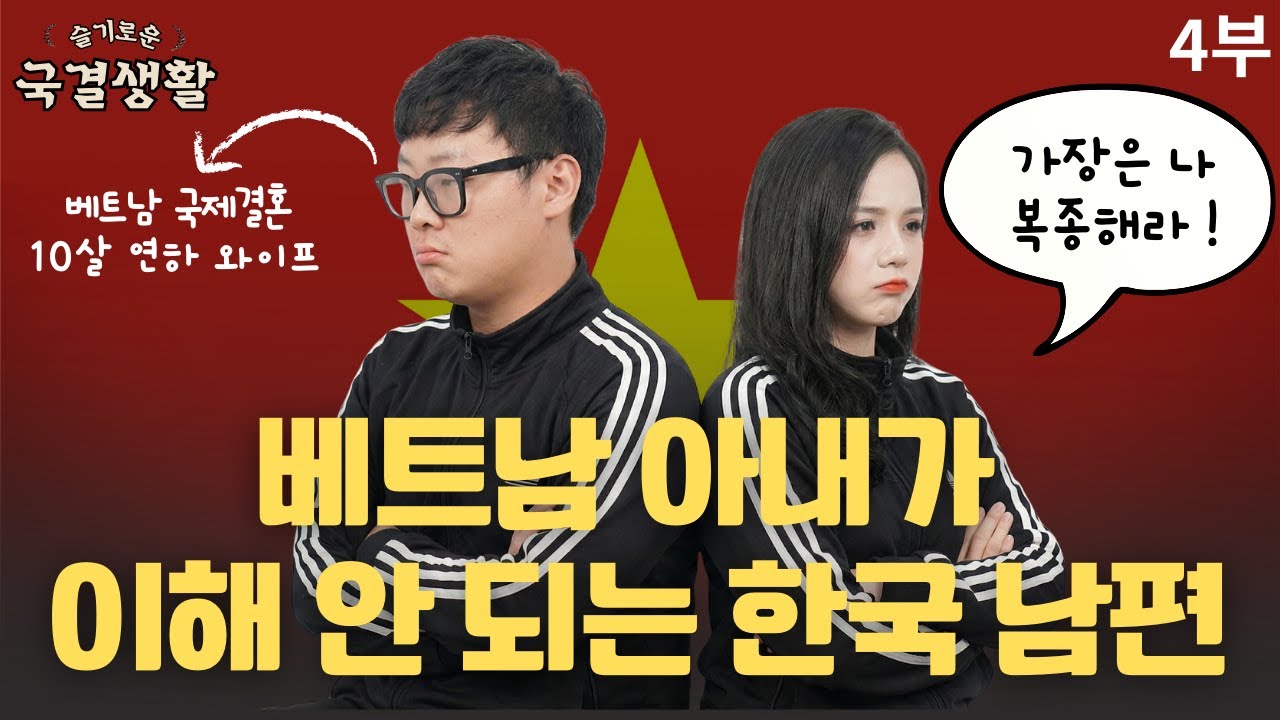 베트남 아내가 이해 안 되는 한국 남편ㅣ애국자를 찾아서 #베트남국제결혼 #베트남국결 #베트남결혼생활