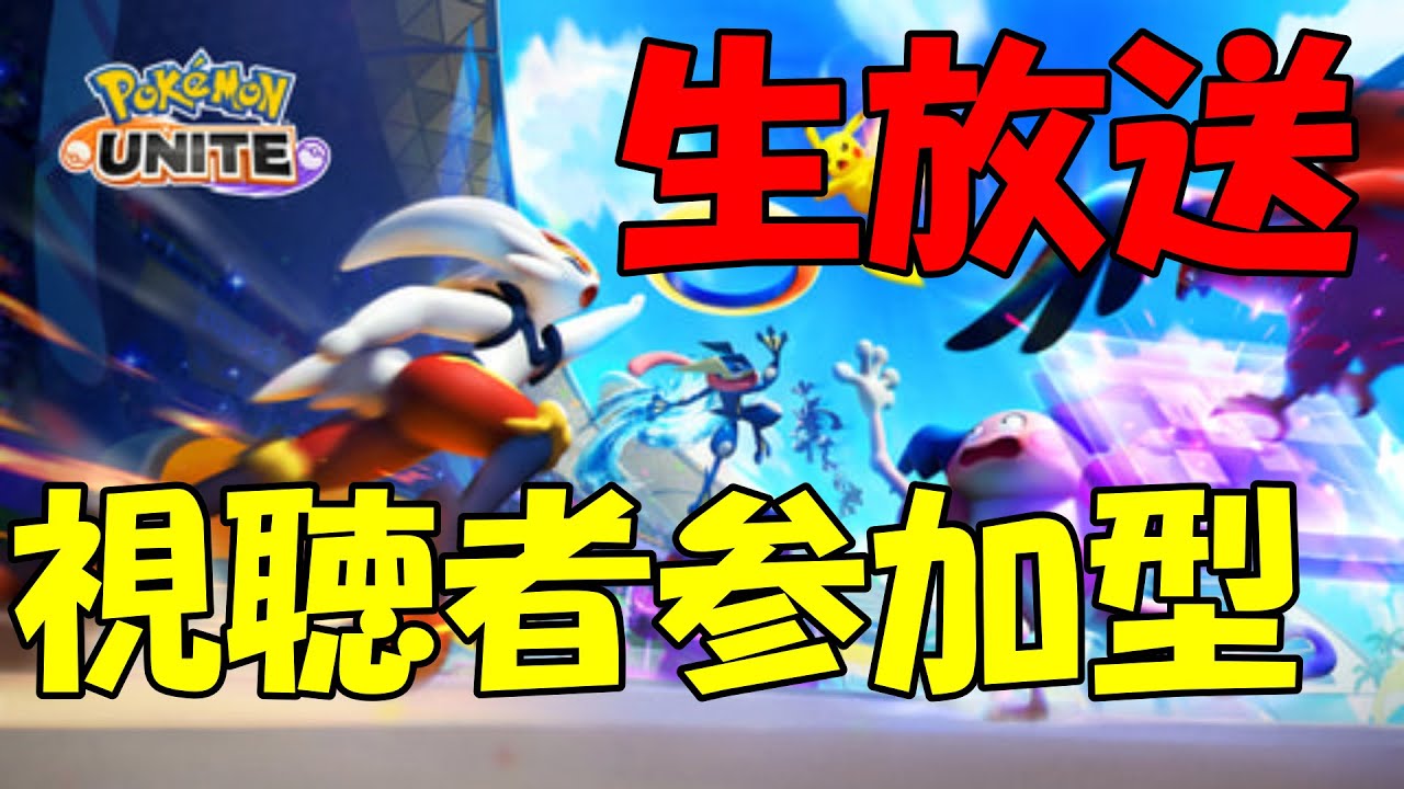 レート500を目指して。０～【ポケモンユナイト】