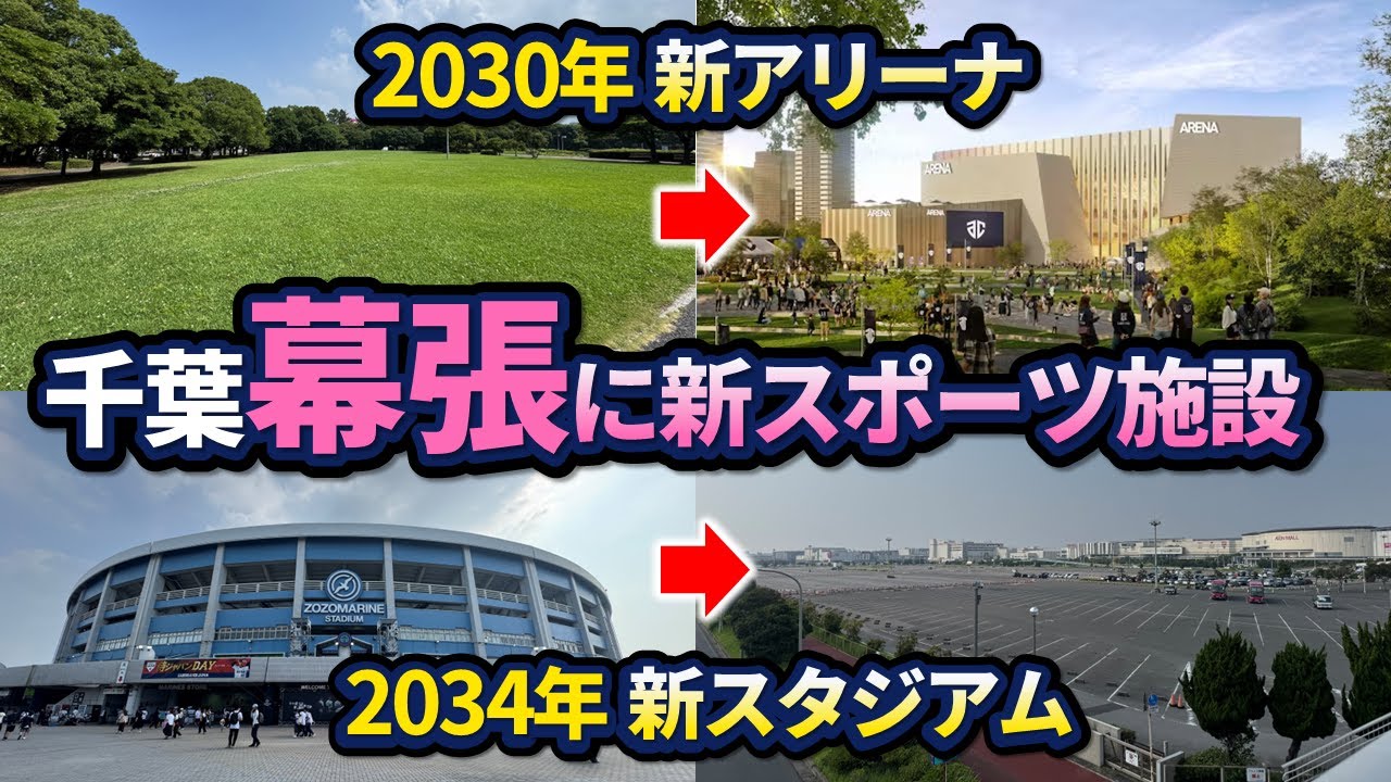 2030年-2034年に向けて！幕張に新スタジアム&新アリーナ整備構想