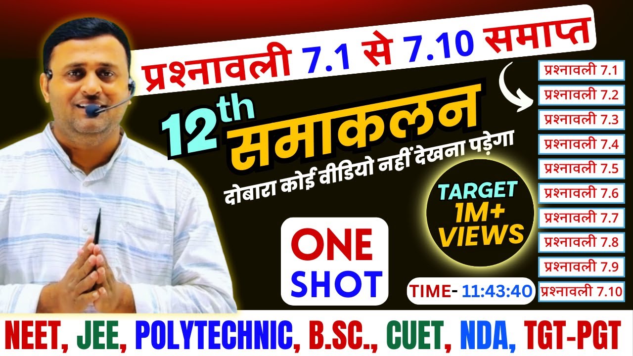 12th Math Chapter 7 Samakalan | Exercise 7.1 to Exercise 7.10 Complete Video समाकलन पूरा चैप्टर खतम