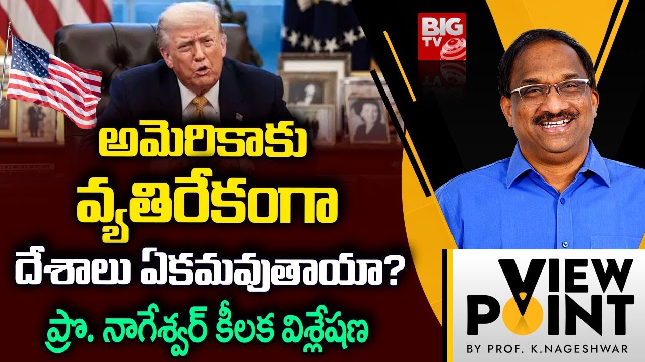 అమెరికా పెత్తనం తగ్గుతుందా? Will Countries Unite Against the US? | Prof Nageshwar Analysis