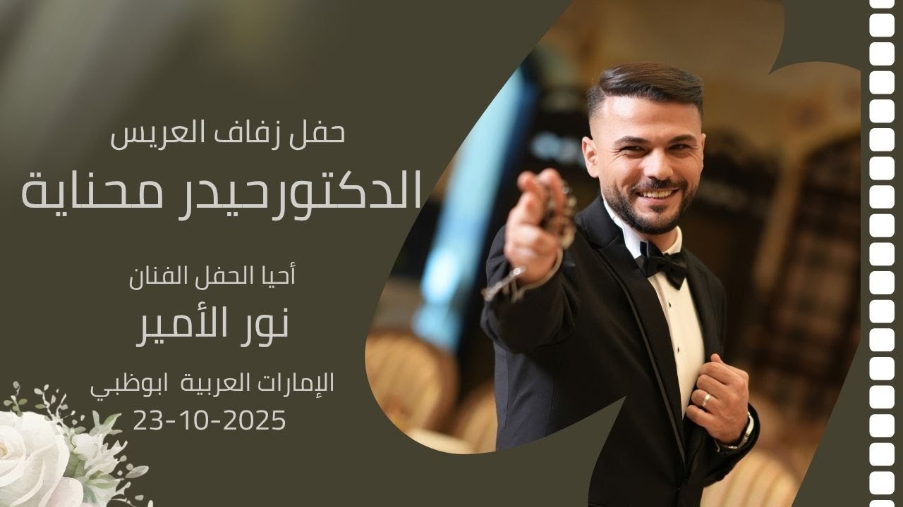 حفل زفاف العريس الدكتورحيدر محناية الإمارات العربية  ابوظبي-23-10-2025-الفنان نور الامير