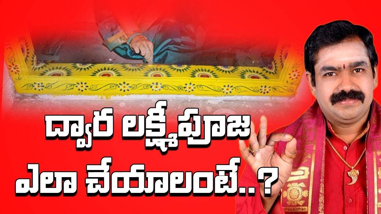 ద్వారలక్ష్మీ పూజ ఎలా చేయాలో తెలుసా..? | Dwara Lakshmi Pooja Vidhanam | Lakshmi Pooja | Gadapa Pooja