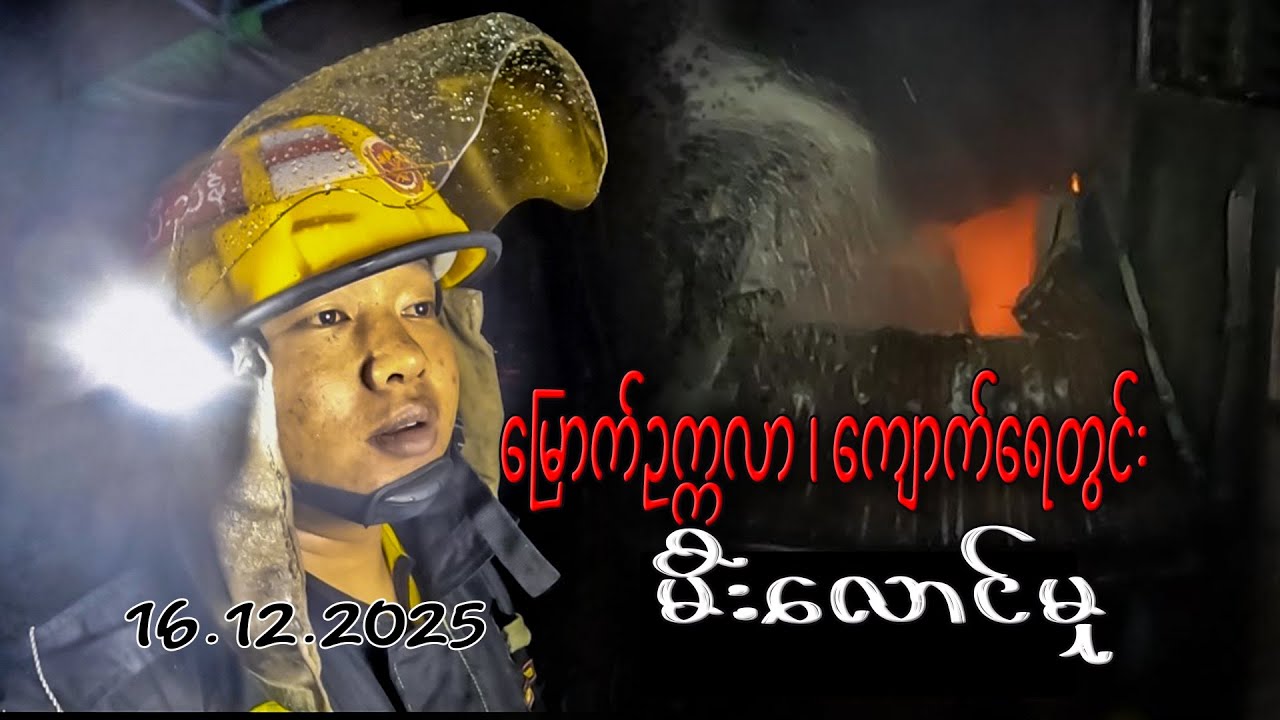 (16.12.2025) မြောက်ဥက္ကလာ၊ ကျောက်ရေတွင်း မီးလောင်မှု