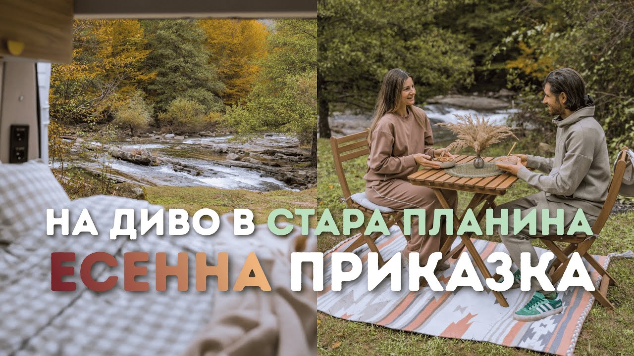 Есенно Диво Къмпингуване в Балкана 🍁 | Сватбени Спомени и Среща с 20 ДИВИ ПРАСЕТА към хижа Мазалат 🐗