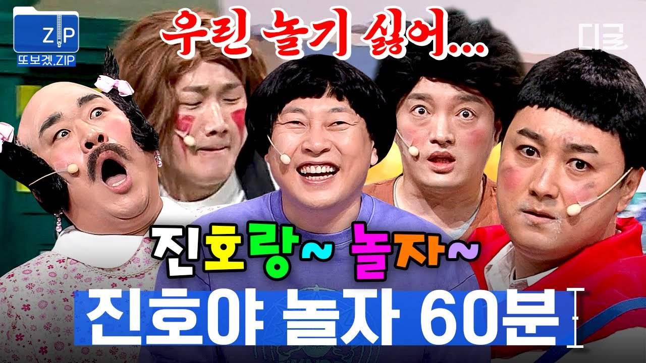 [#코미디빅리그] (60분) 동안~ 진호랑 놀자! 톤 하나로, 목소리만으로 웃기는 재밌는 친구들과 놀고 싶은 진호 vs 코너 폐지만을 간절히 바라고 원하는 친구들!