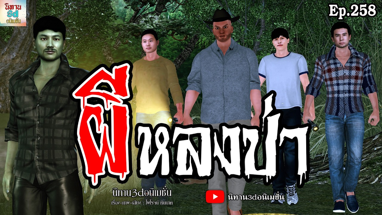 ผีหลงป่า | นิทาน3dอนิเมชั่น Ep.258 #นิทาน3dล่าสุด