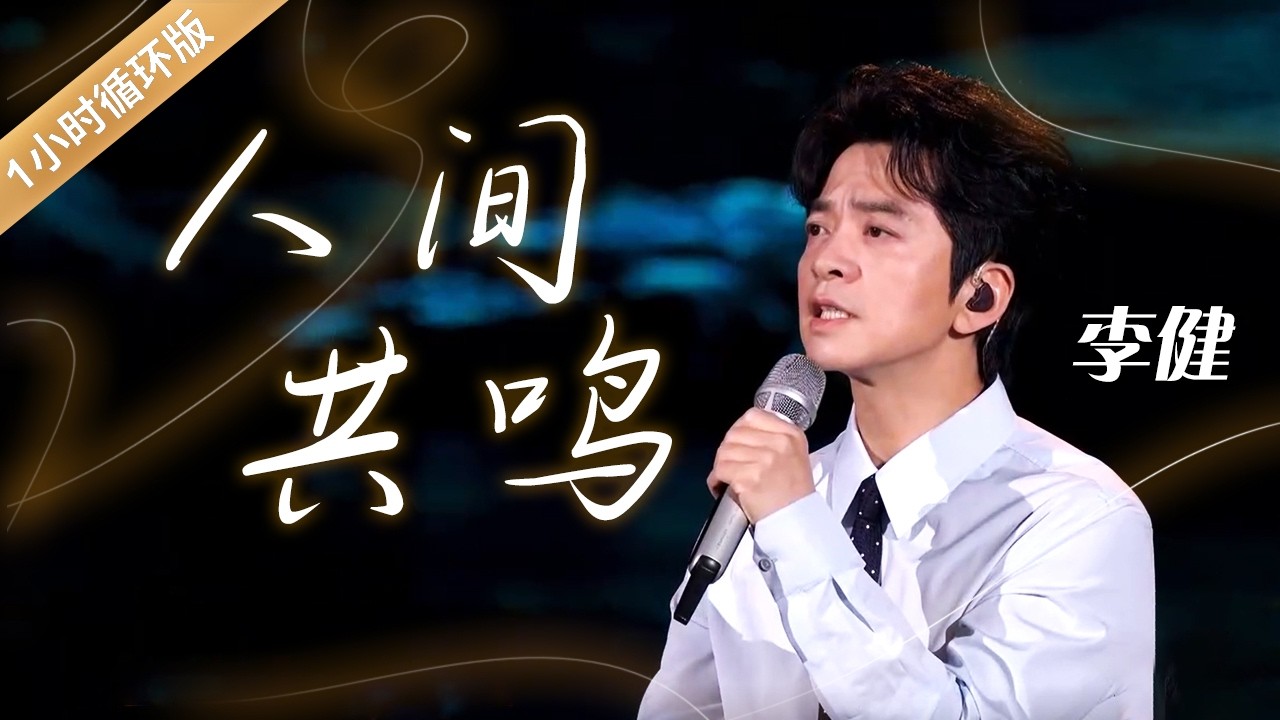 烟火寻常成诗 李健Li Jian温情演绎《人间共鸣》[一小时循环版] | 中国音乐电视 Music TV