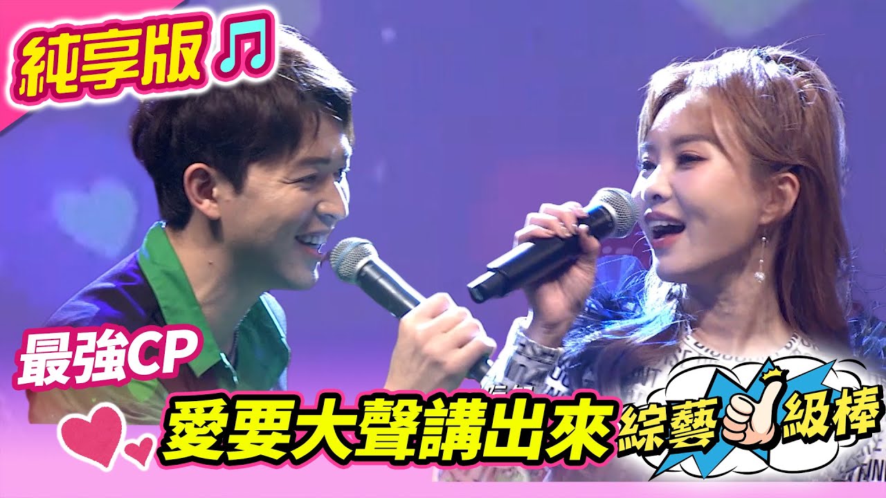 【綜藝一級棒】愛要大聲講出來 (杜忻恬 李子森) #純享版 #歌王Only you金曲挑戰賽