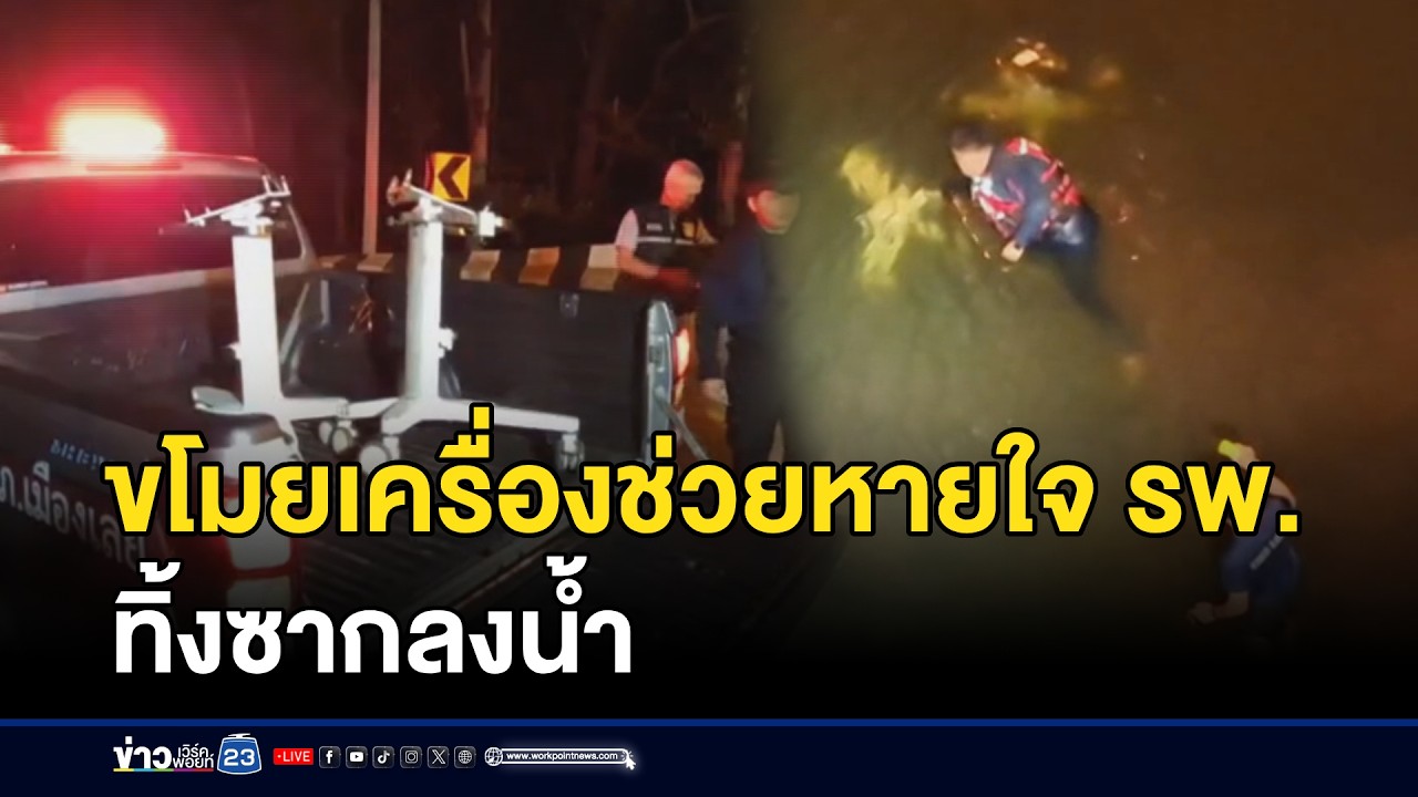 ขโมยเครื่องช่วยหายใจ รพ.ทิ้งซากลงน้ำ l ตลาดข่าว - ข่าวเช้าเวิร์คพอยท์ l 18 มี.ค.69
