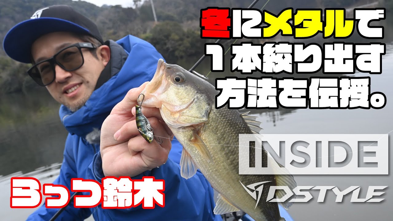 【公式】「冬」にメタルで1本絞り出す方法 / INSIDE DSTYLE #005