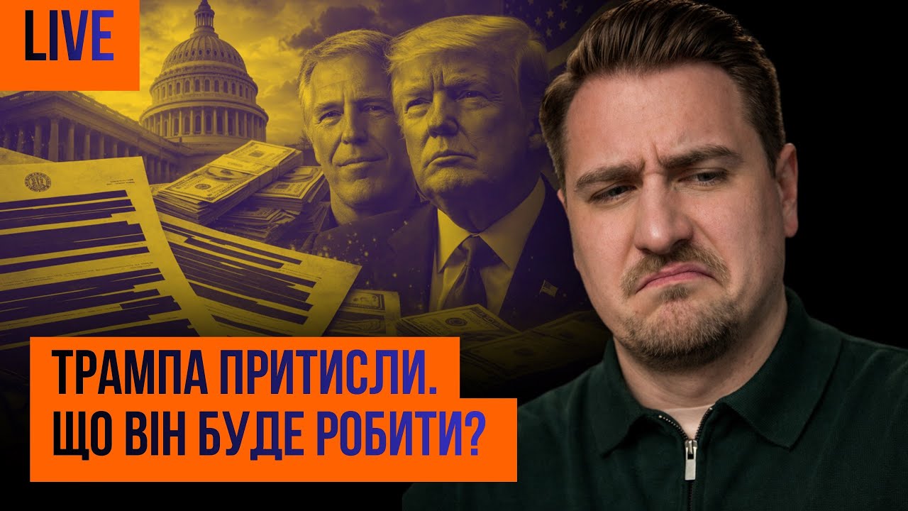 Нові файли Епштейна та удар по Ірану + ваші питання
